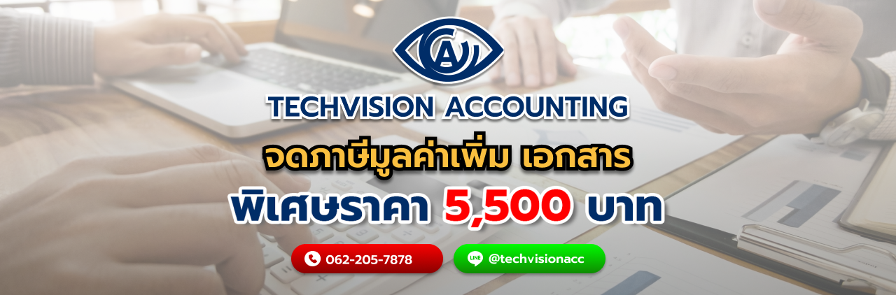 จดภาษีมูลค่าเพิ่ม เอกสาร กับ Techvision Accounting